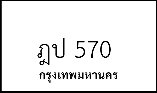 ฎป 570